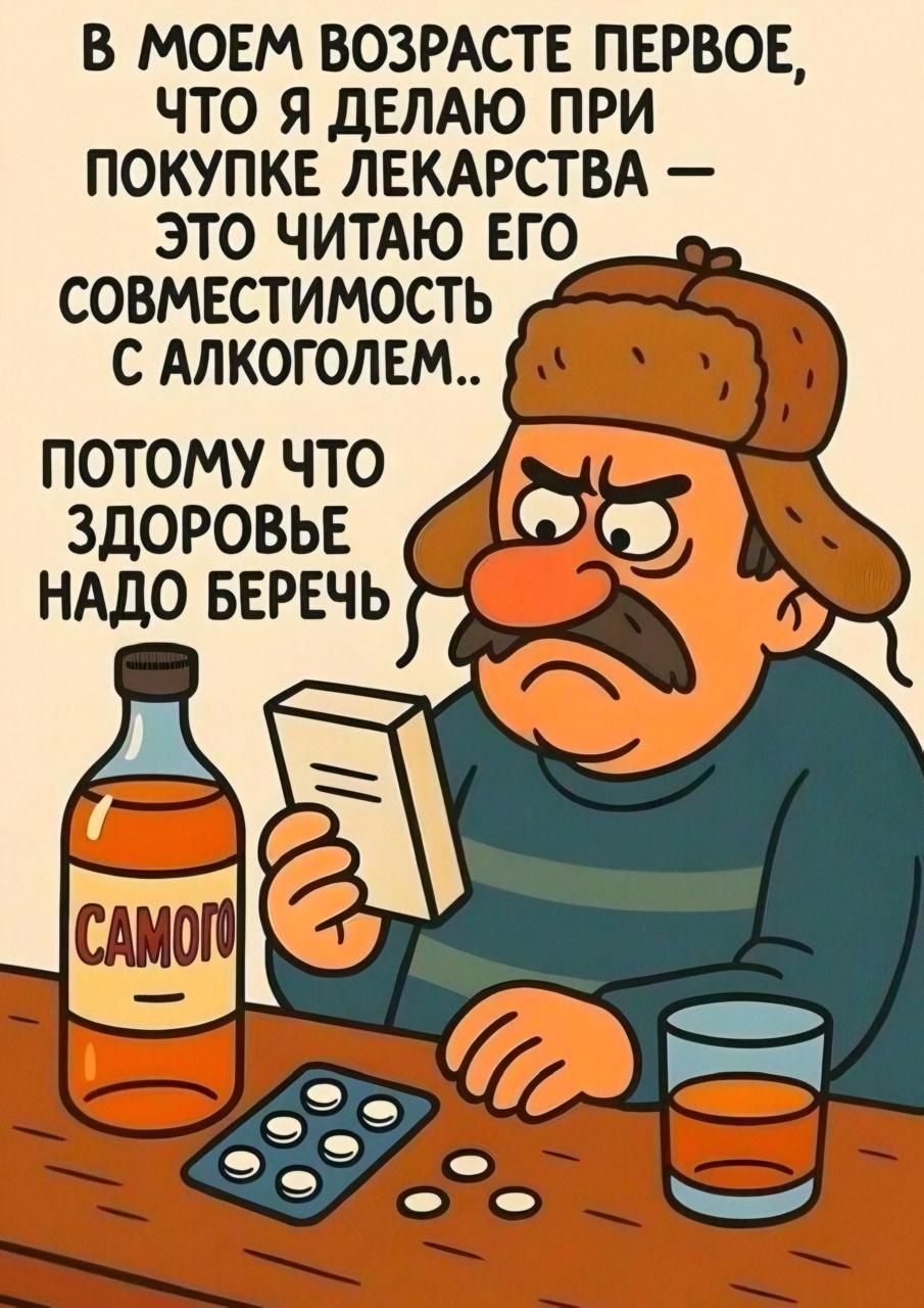В МОЕМ ВОЗРАСТЕ ПЕРВОЕ, ЧТО Я ДЕЛАЮ ПРИ ПОКУПКЕ ЛЕКАРСТВА — ЭТО ЧИТАЮ ЕГО СОВМЕСТИМОСТЬ С АЛКОГОЛЕМ... ПОТОМУ ЧТО ЗДОРОВЬЕ НАДО БЕРЕЧЬ