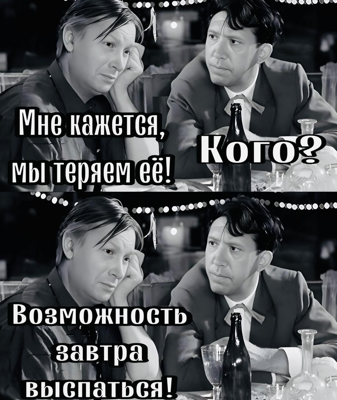 Мне кажется, мы теряем её! Кого? Возможность завтра выспаться!