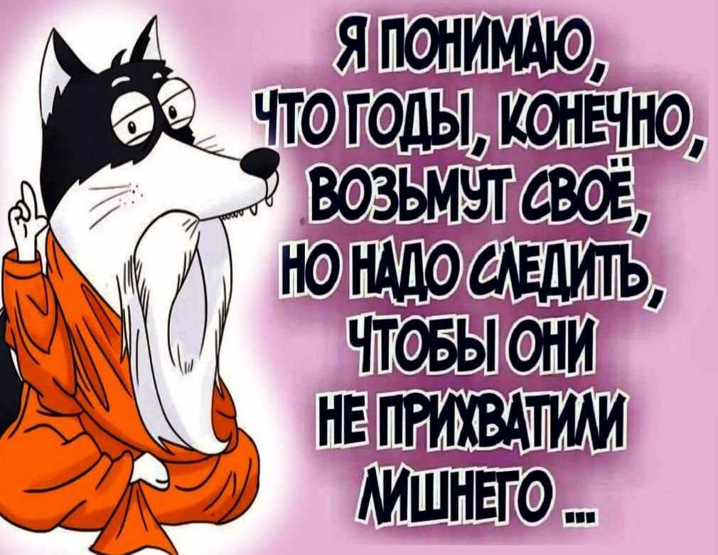 Я понимаю, что годы, конечно, возьмут своё, но надо следить, чтобы они не прихватили лишнего ...
