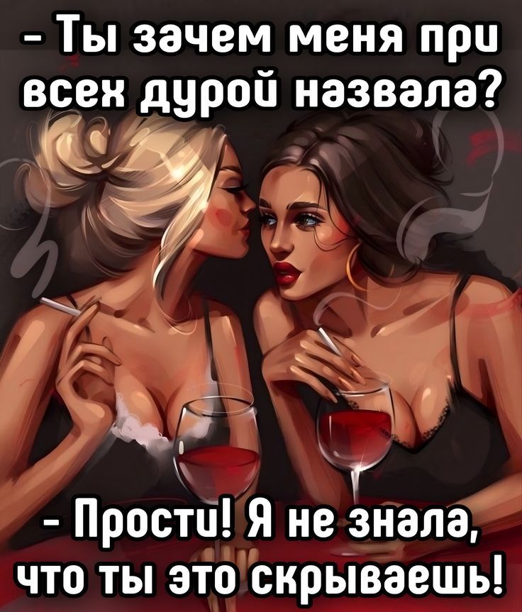 Ты зачем меня при всех дурой назвала?  - Прости! Я не знала, что ты это скрываешь!
