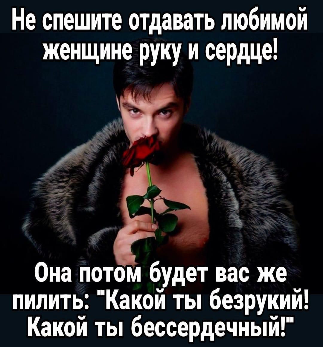 Не спешите отдавать любимой женщине руку и сердце! Она потом будет вас же пилить: 