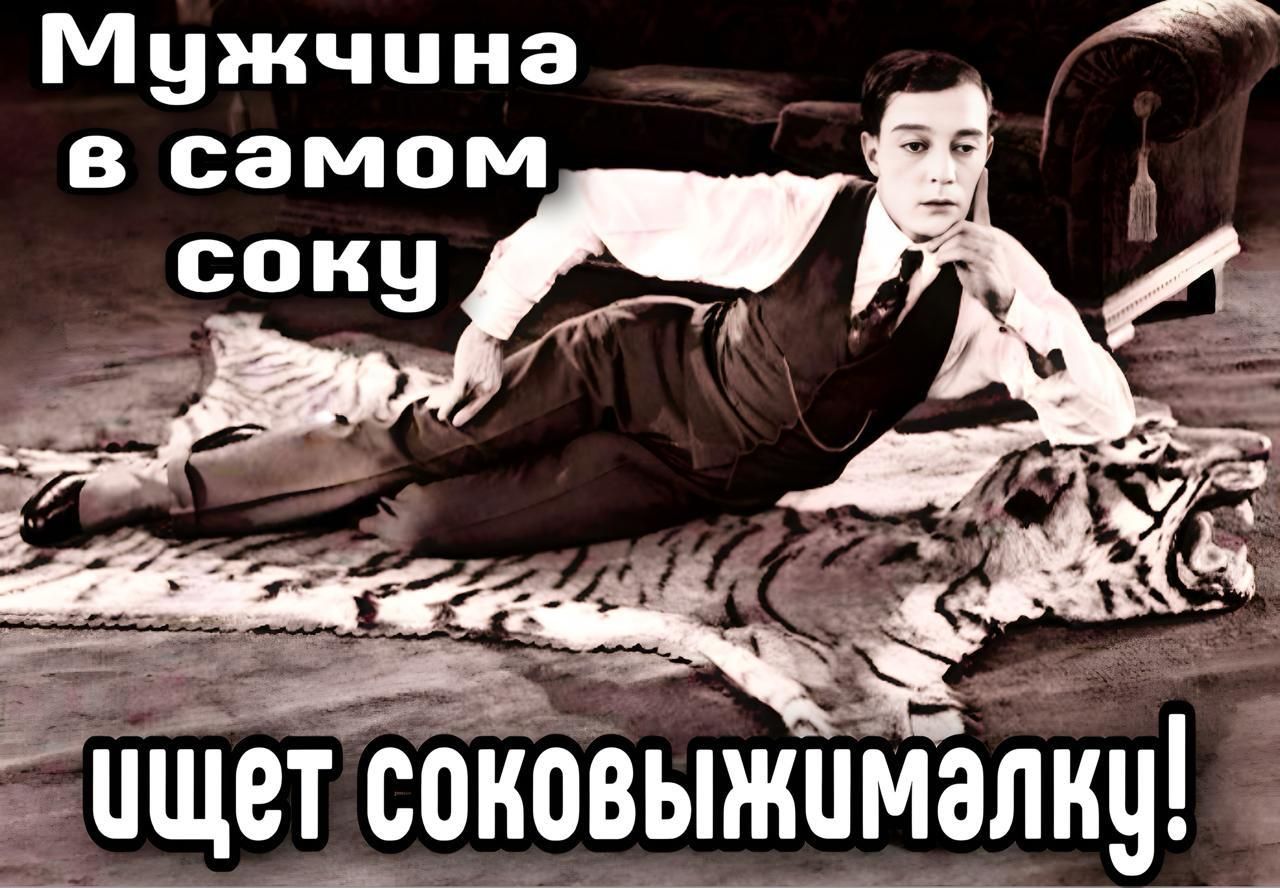 Мужчина в самом соку ищет соковыжималку!