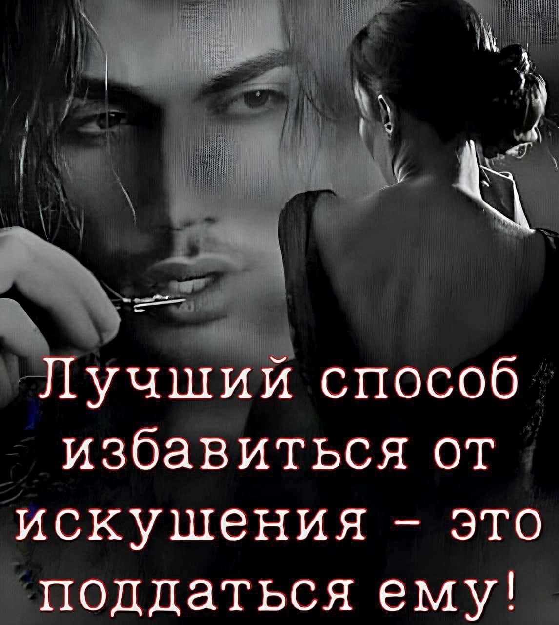 Лучший способ избавиться от искушения - это поддаться ему!