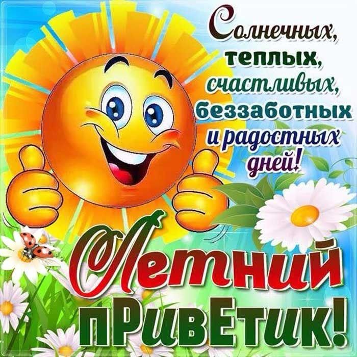 Солнечных, теплых, счастливых, беззаботных и радостных дней!
Летний ПРИВЕТИК!