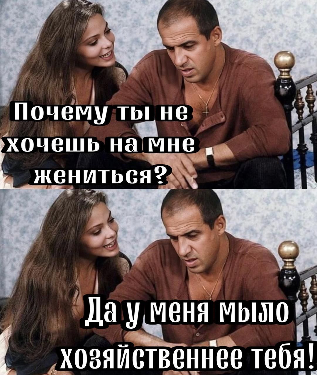 Почему ты не хочешь на мне жениться?
Да у меня мыло хозяйственное тебя!