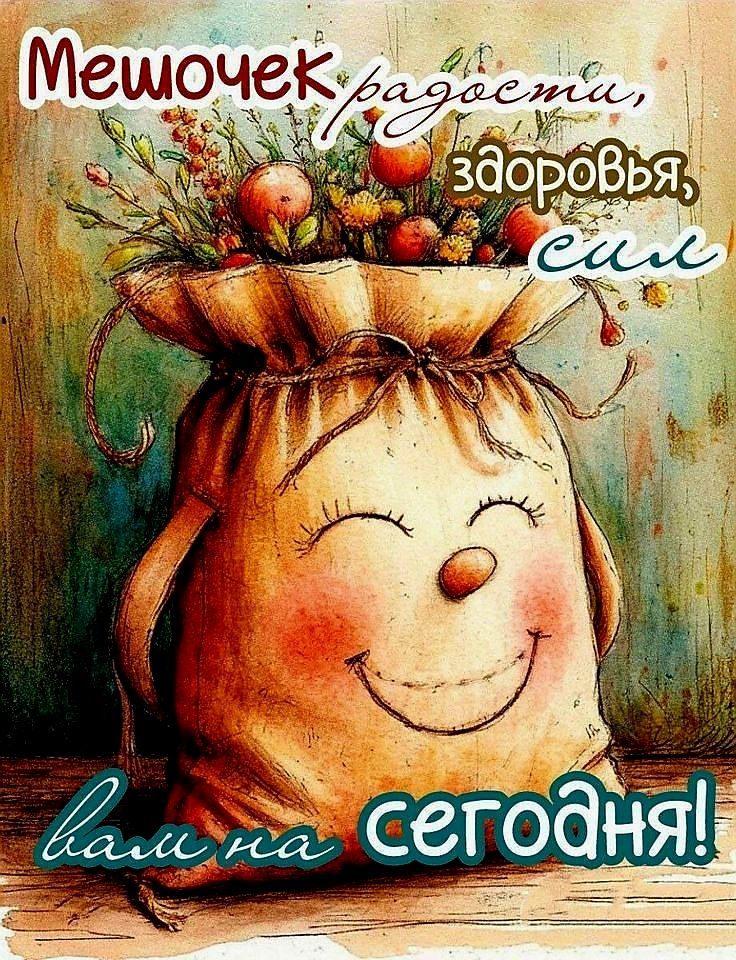 Мешочек радости, здоровья, сил вам на сегодня!