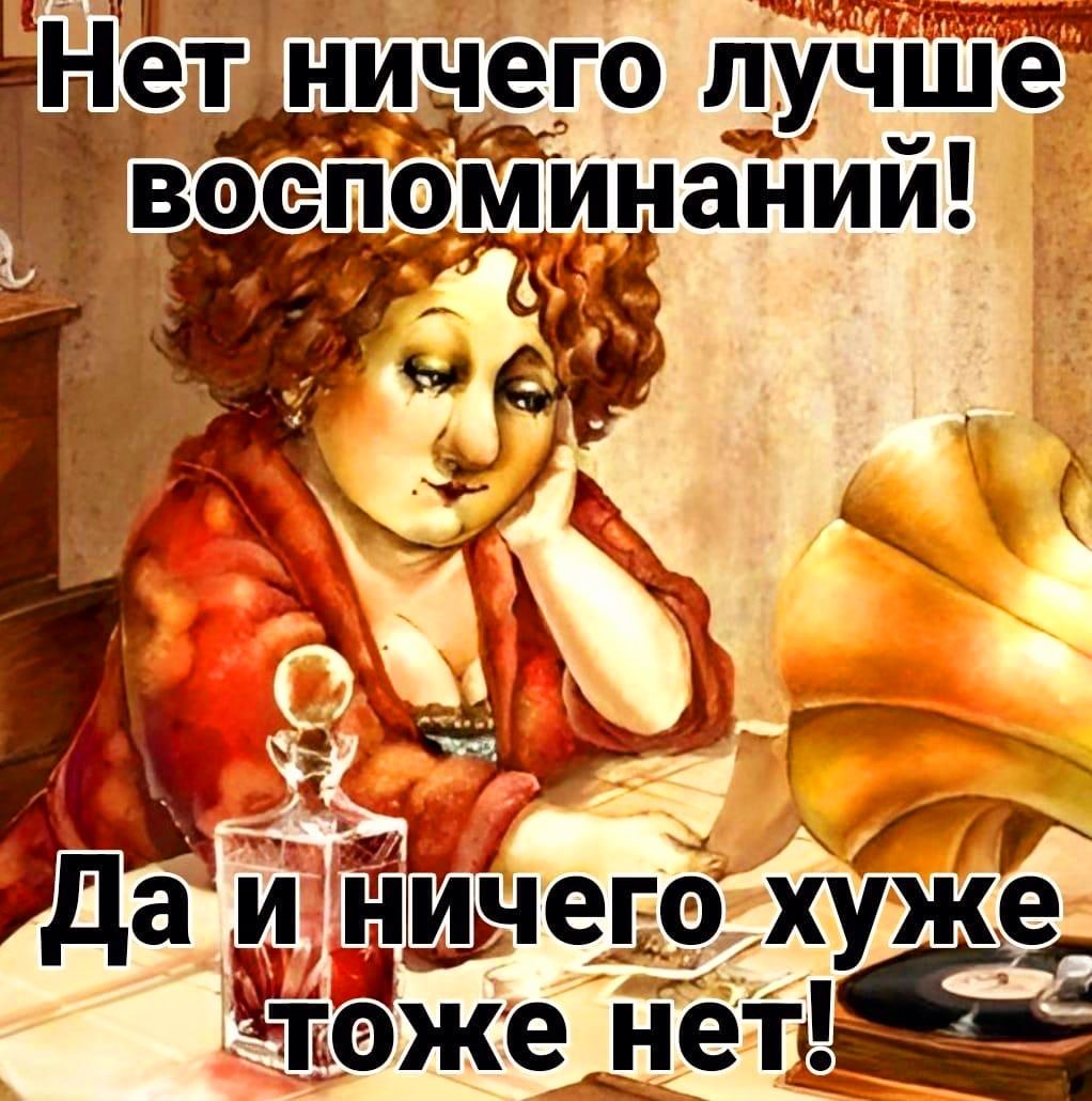 Нет ничего лучше воспоминаний! Да и ничего хуже тоже нет!