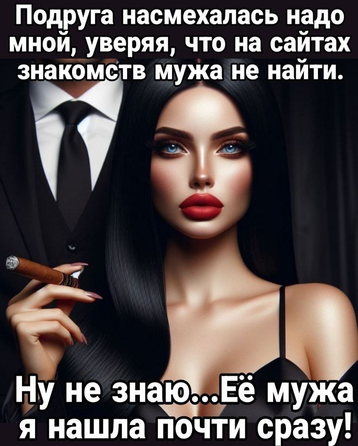 Подруга насмеялась надо мной, уверяя, что на сайтах знакомств мужа не найти.
Ну не знаю... Её мужа я нашла почти сразу!