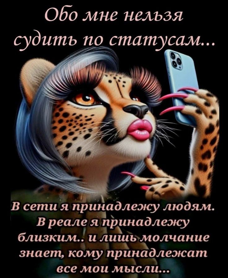 Обо мне нельзя судить по статусам...
В сети я принадлежу людям.
В реале я принадлежу близким.. и лишь молчание знает, кому принадлежат все мои мысли...