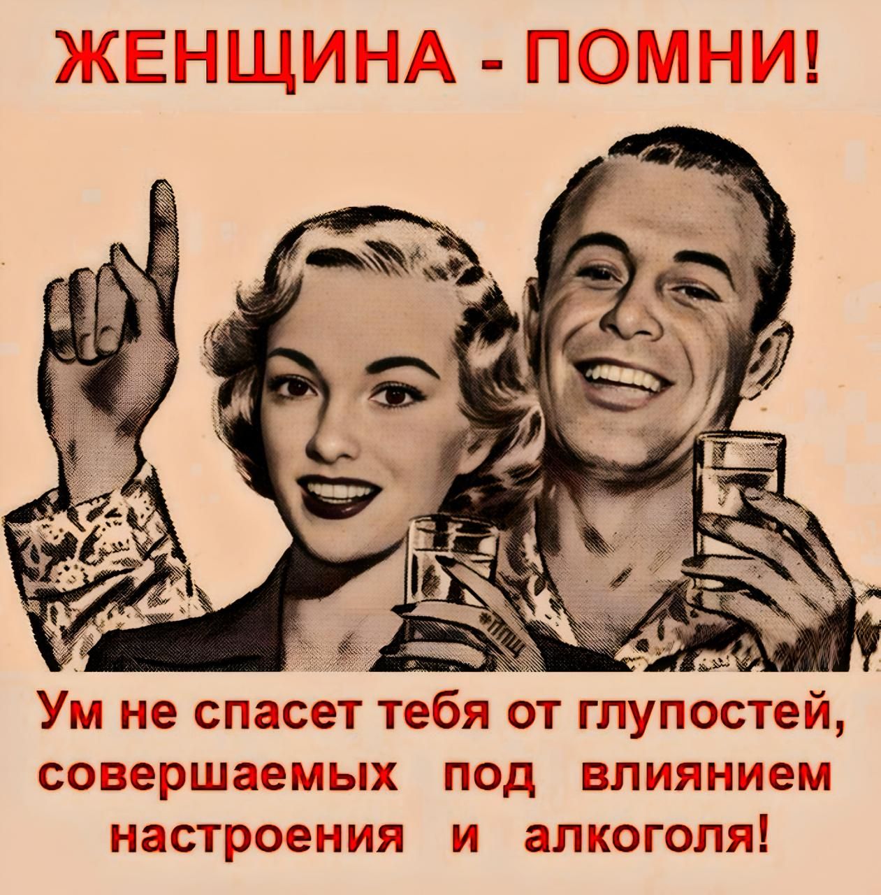 ЖЕНЩИНА - ПОМНИ! Ум не спасет тебя от глупостей, совершаемых под влиянием настроения и алкоголя!