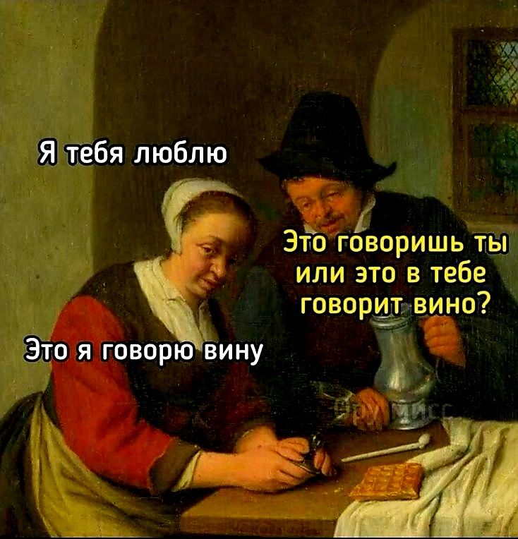 Я тебя люблю
Это говоришь ты или это в тебе говорит вино?
Это я говорю вину