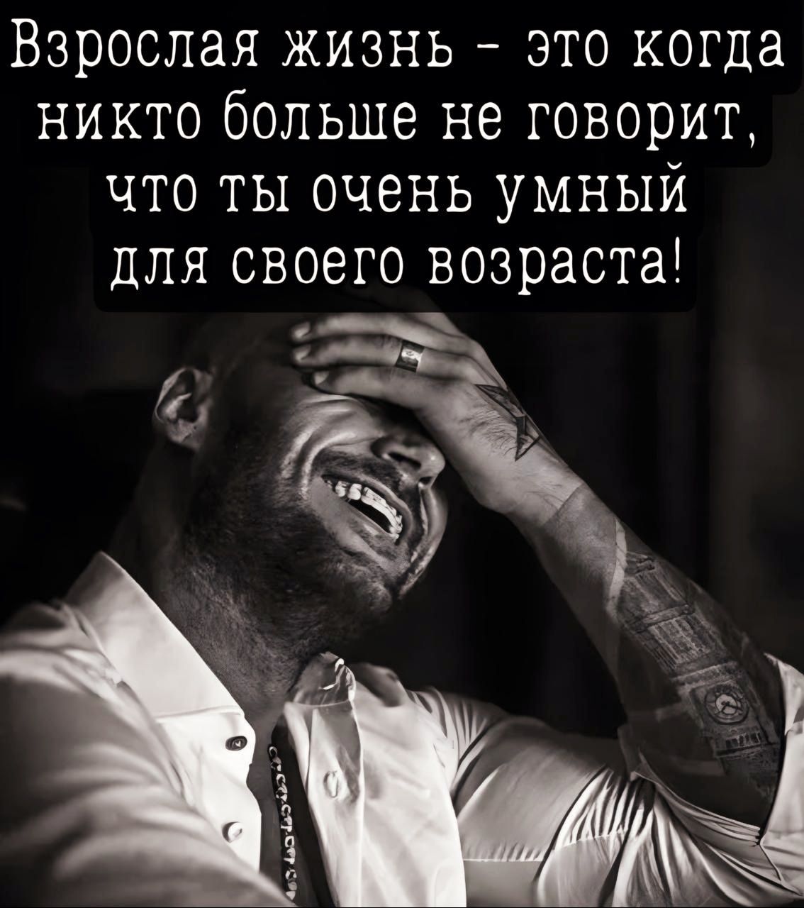 Взрослая жизнь - это когда никто больше не говорит, что ты очень умный для своего возраста!