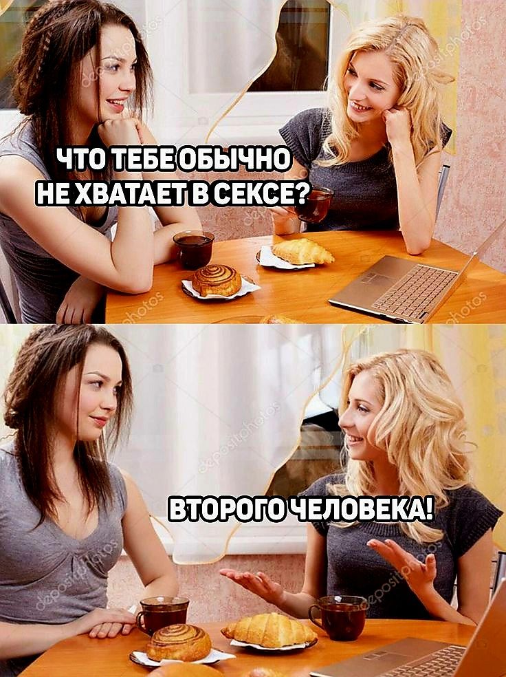 Что тебе обычно не хватает в сексе? Второго человека!