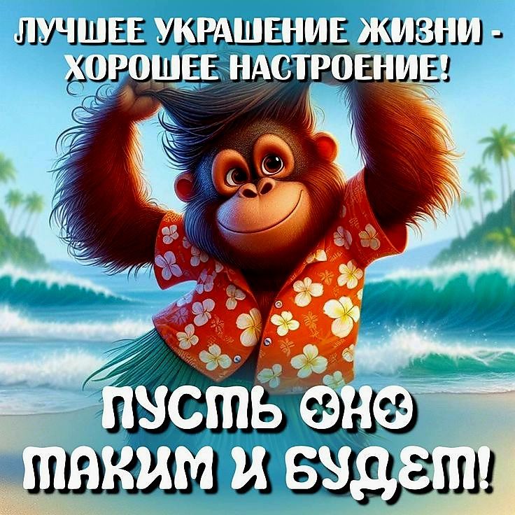 ЛУЧШЕЕ УКРАШЕНИЕ ЖИЗНИ - ХОРОШЕЕ НАСТРОЕНИЕ! ПУСТЬ ОНО ТАКИМ И БУДЕТ!