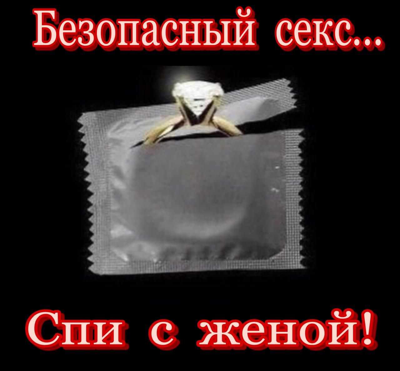 Безопасный секс... Спи с женой!