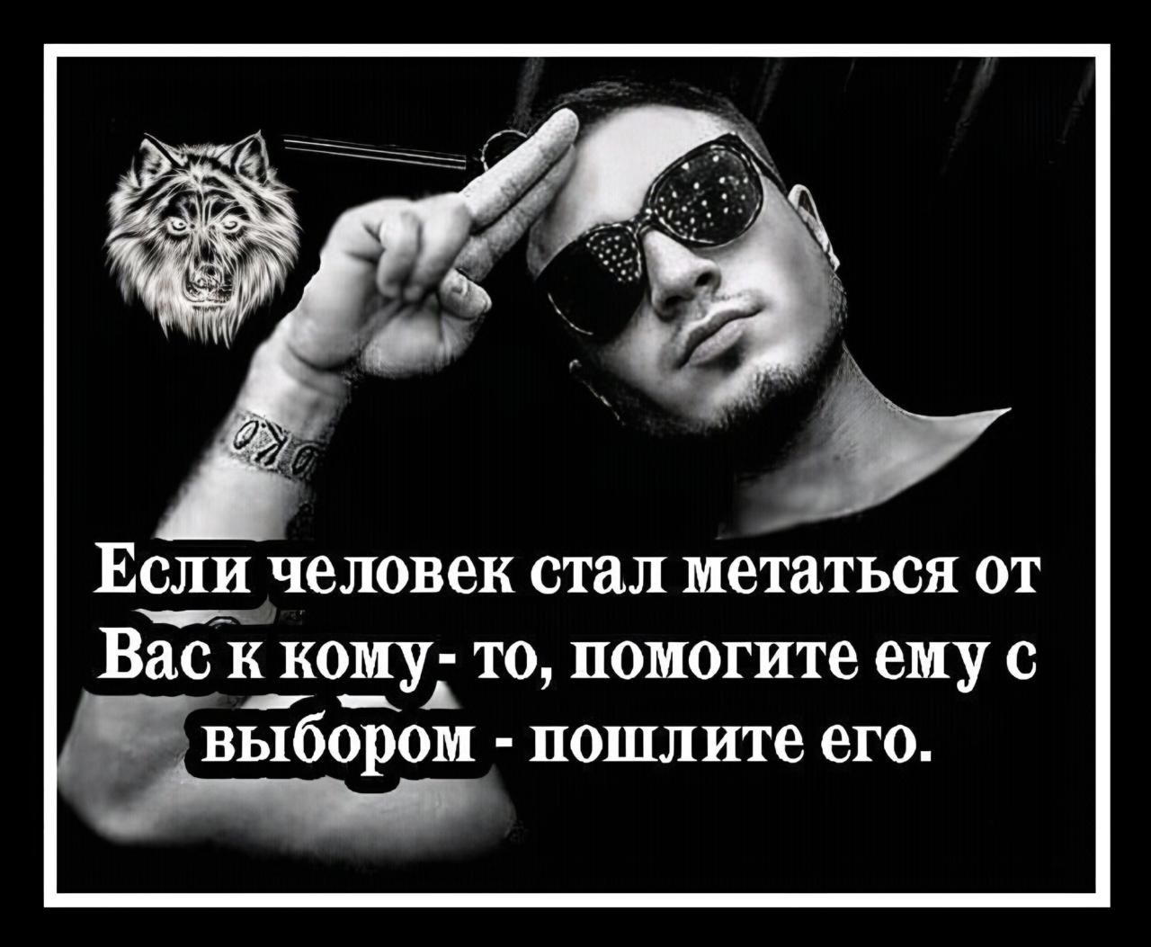 Если человек стал метаться от Вас к кому- то, помогите ему с выбором - пошлите его.