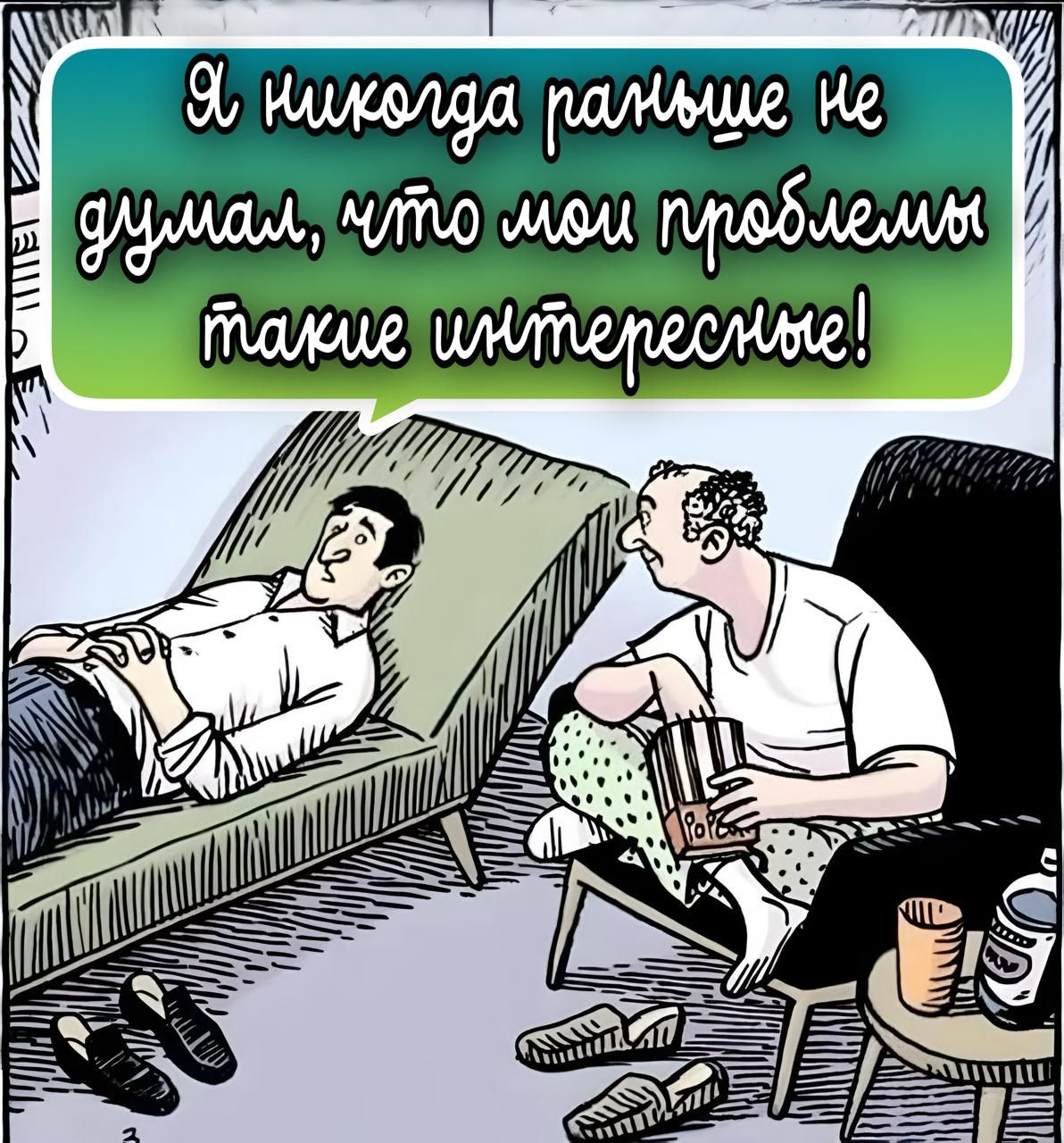 Я никогда раньше не думал, что мои проблемы такие интересные!