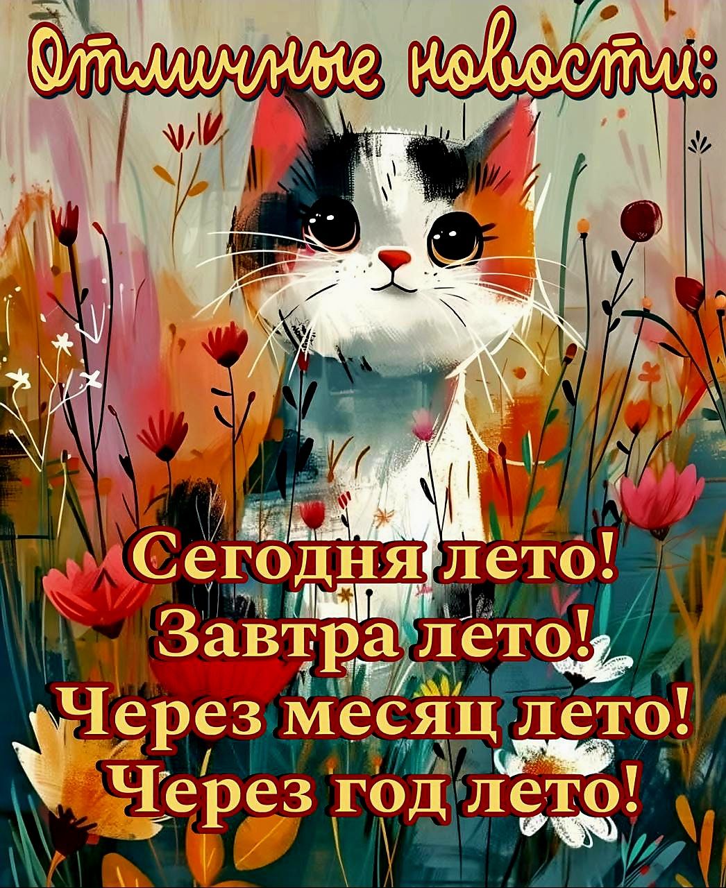 Отличные новости: Сегодня лето! Завтра лето! Через месяц лето! Через год лето!