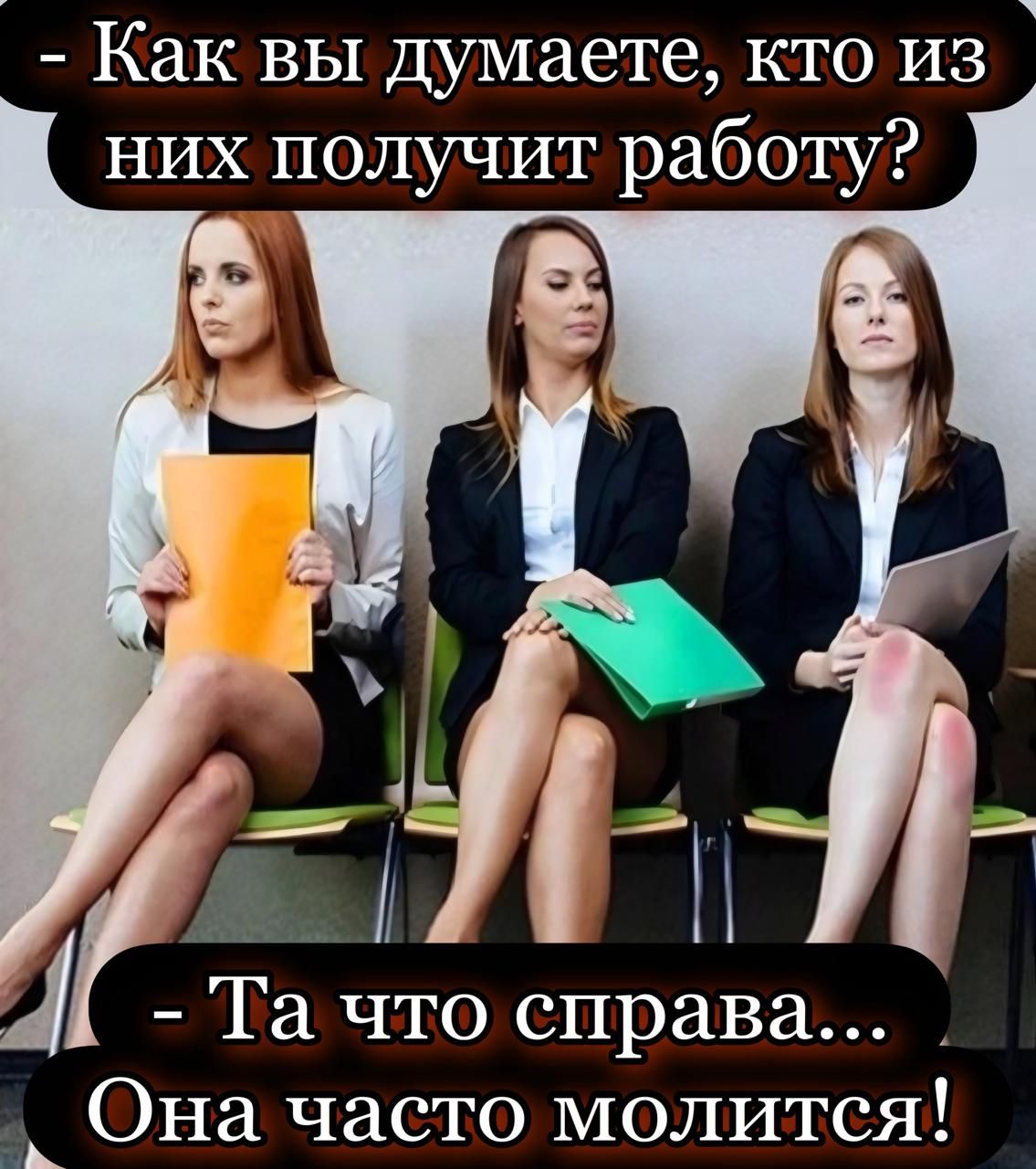 Как вы думаете, кто из них получит работу?
- Та что справа... Она часто молится!
