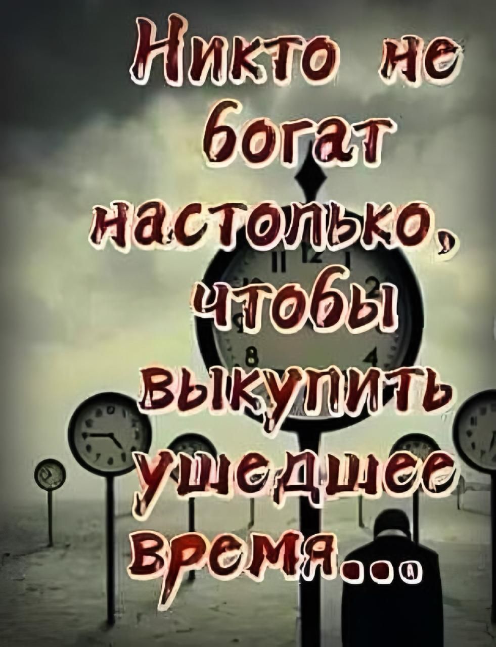 Никто не богат настолько, чтобы выкупить ушедшее время...