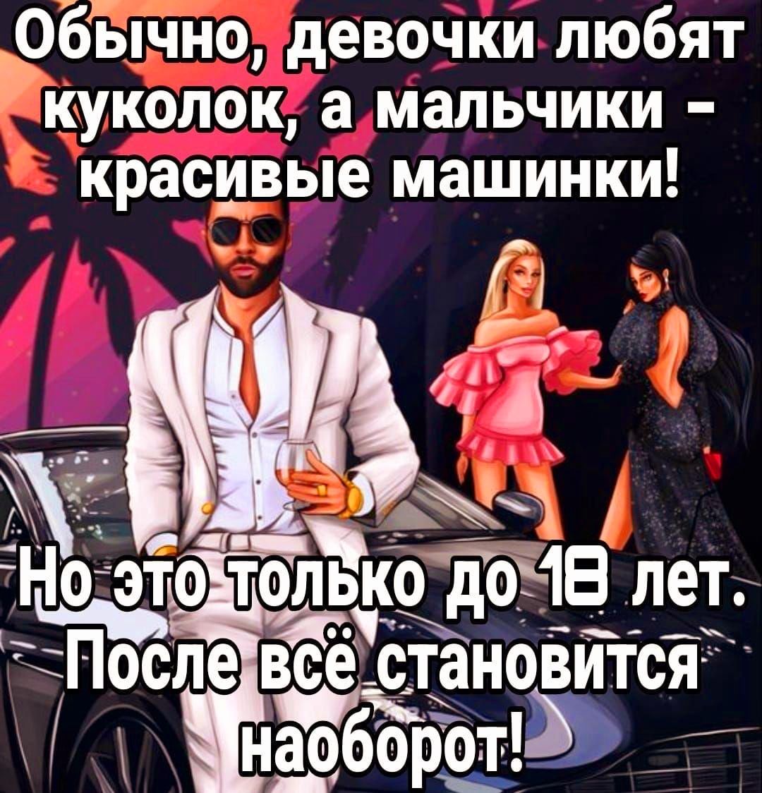 Обычно, девочки любят куколок, а мальчики – красивые машинки! Но это только до 18 лет. После всё становится наоборот!
