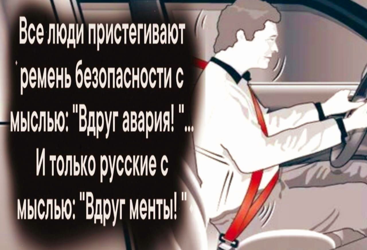 Все люди пристегиваются ремень безопасности с мыслью: 