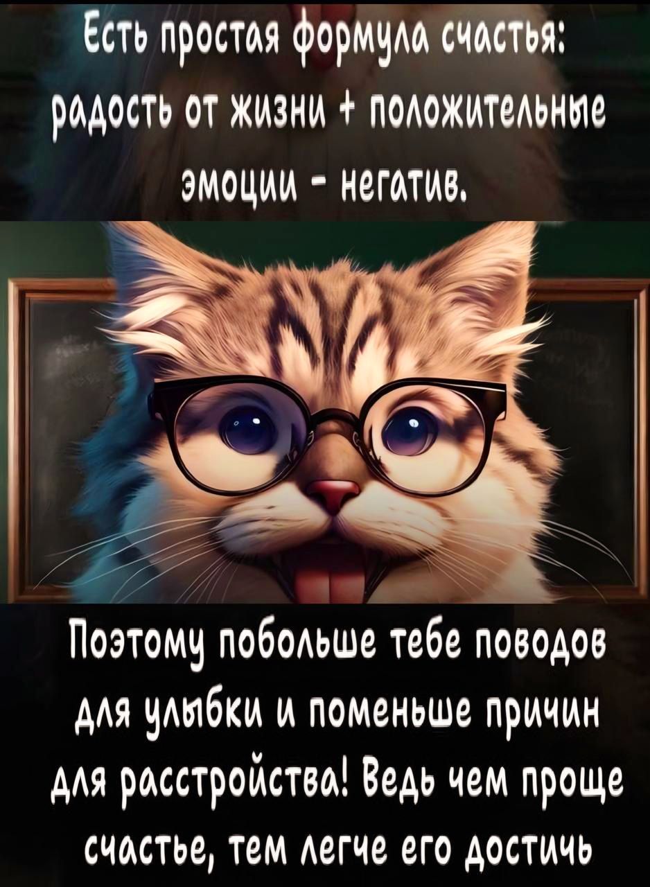 Есть простая формула счастья: радость от жизни + положительные эмоции - негатив. Поэтому побольше тебе поводов для улыбки и поменьше причин для расстройств! Ведь чем проще счастье, тем легче его достичь.
