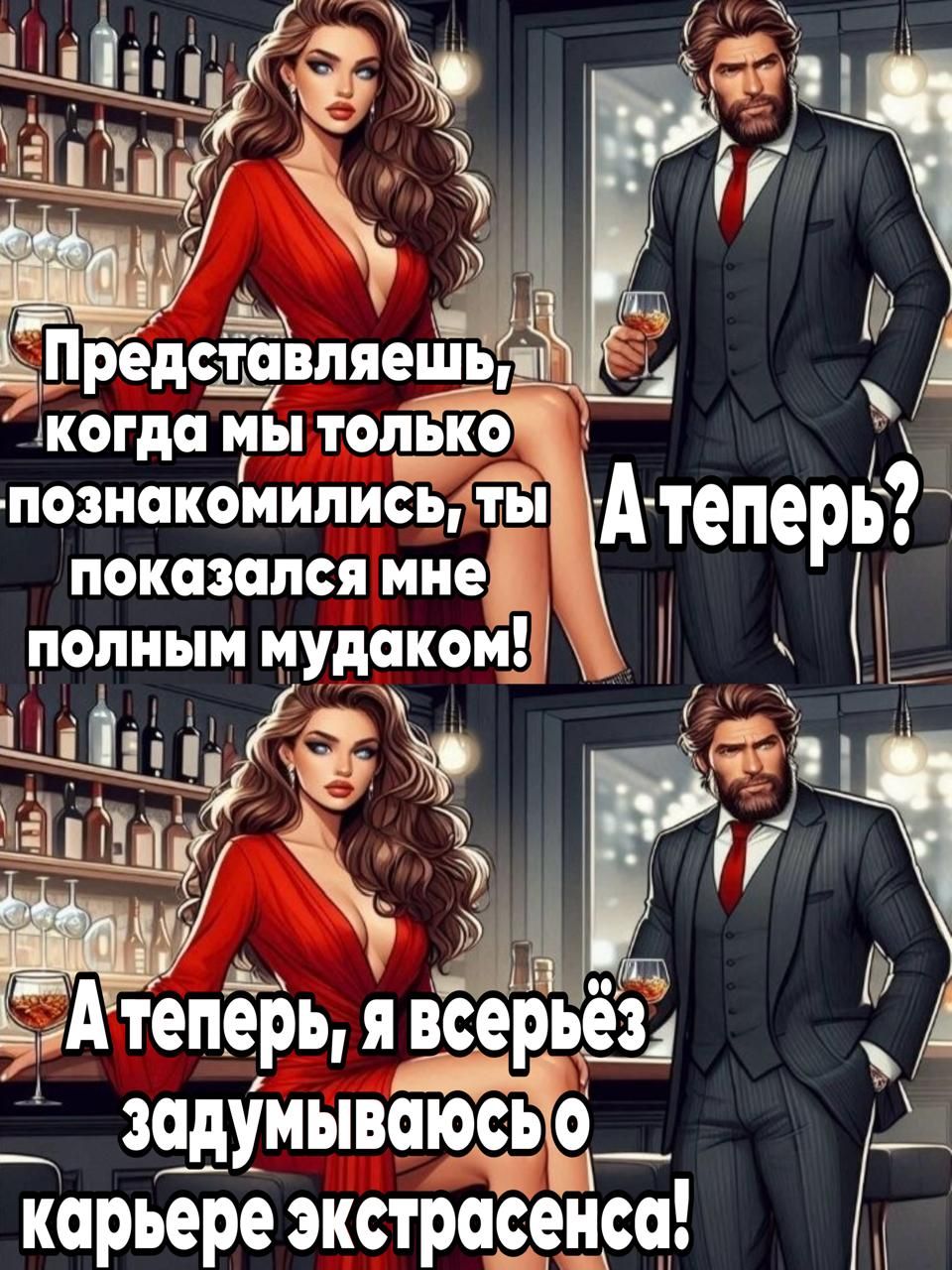Представляешь, когда мы только познакомились, ты показался мне полным мудаком!
А теперь?
А теперь, я всерьёз задумываюсь о карьере экстрасенса!