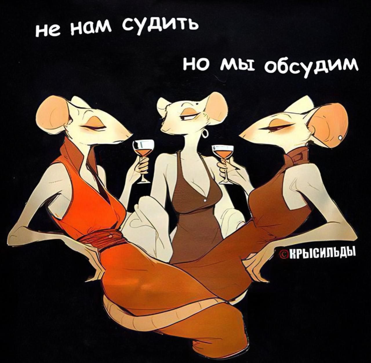 не нам судить
но мы обсудим