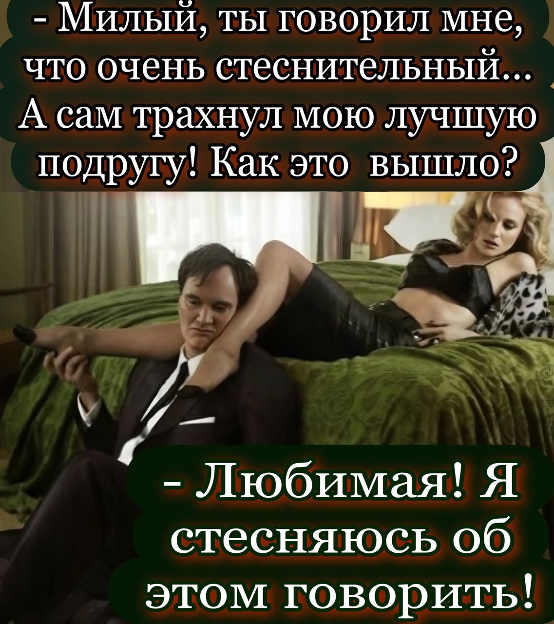 - Милый, ты говорил мне, что очень стеснительный... А сам трахнул мою лучшую подругу! Как это вышло?

- Любимая! Я стесняюсь об этом говорить!