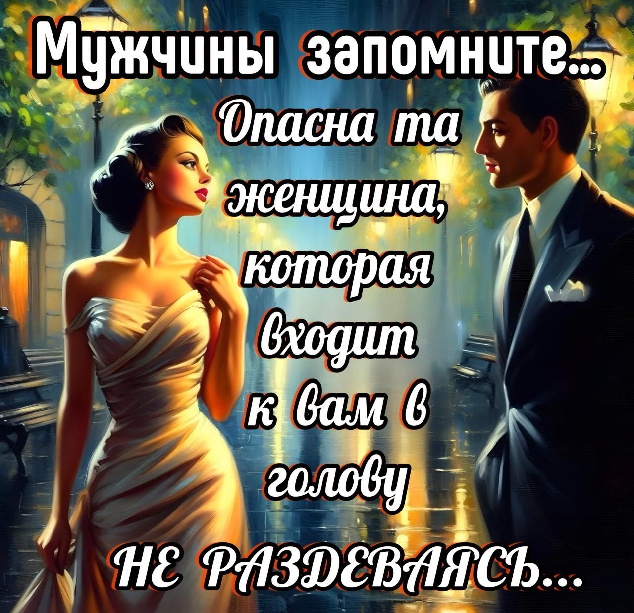 Мужчины запомните... Опасна та женщина, которая входит к вам в голову НЕ РАЗДЕВАНЬСЯ...