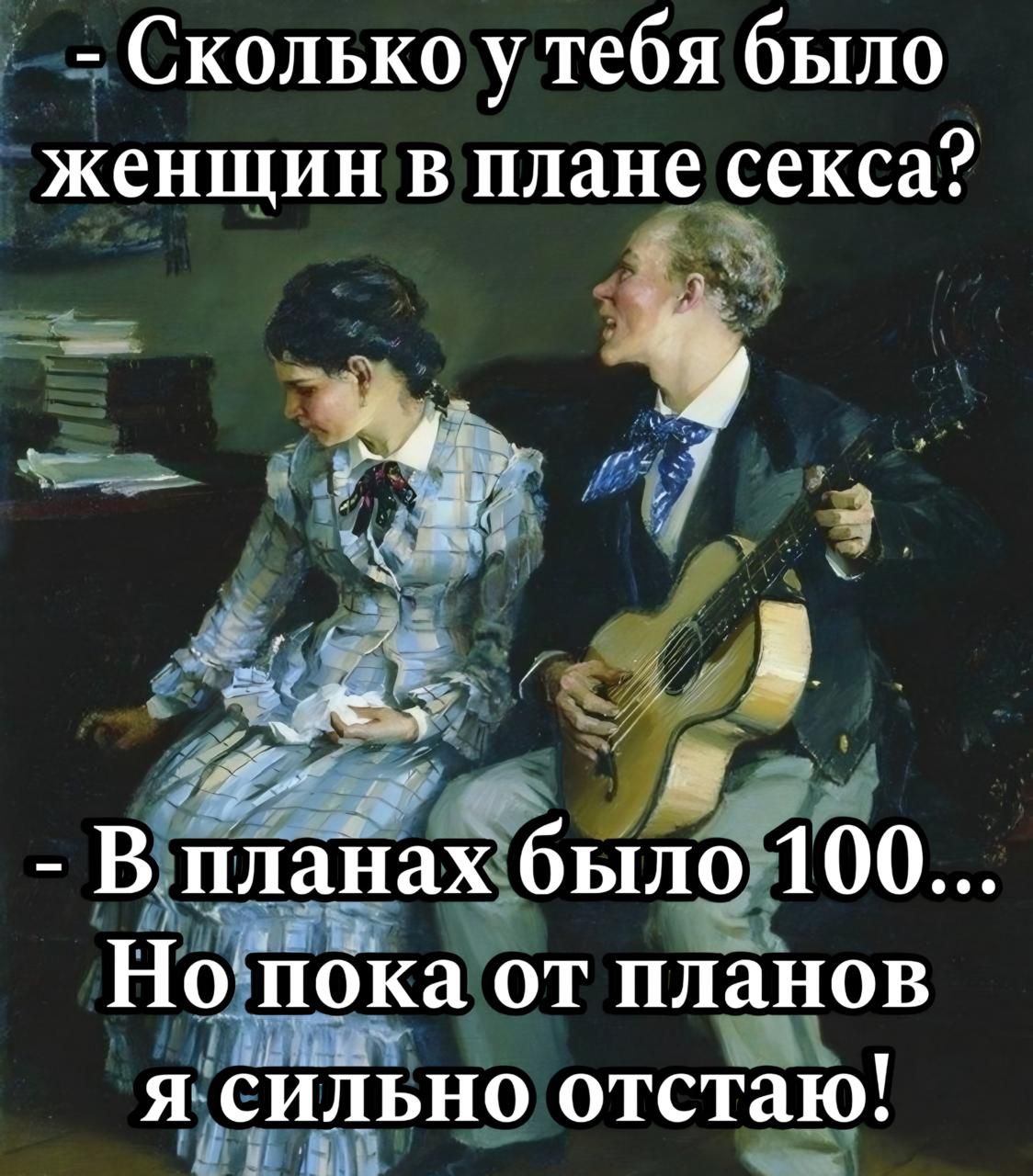 - Сколько у тебя было женщин в плане секса?
- В планах было 100...
Но пока от планов я сильно отстаю!