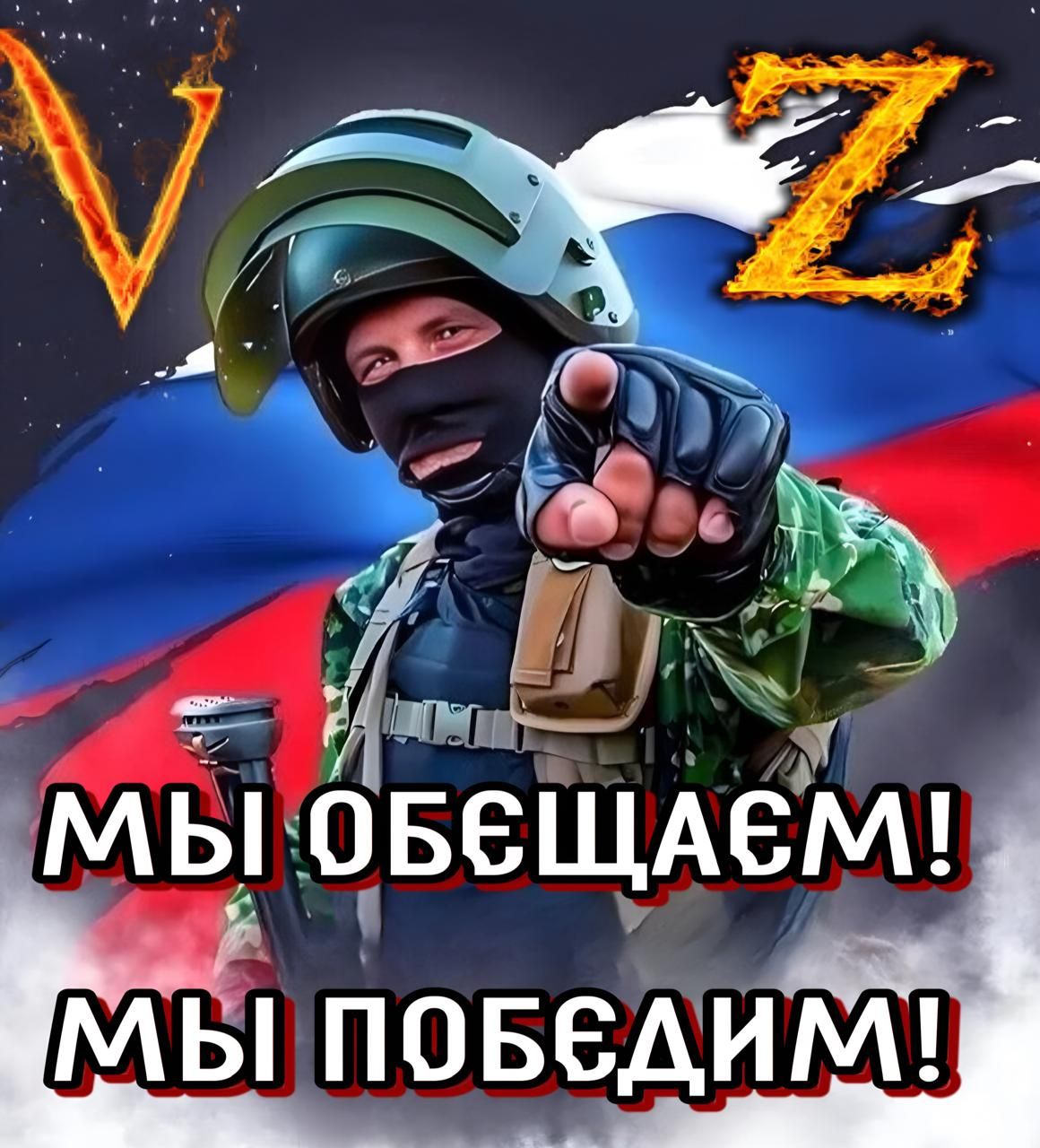 МИ ОБЕЩАЕМ! МЫ ПОБЕДИМ!