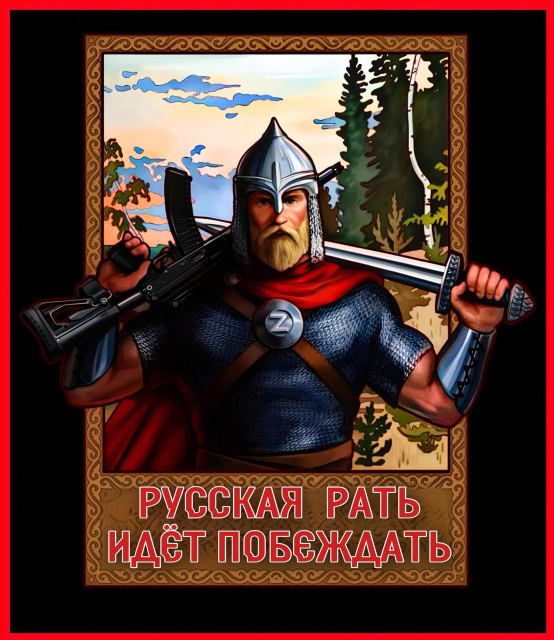 РУССКАЯ РАТЬ ИДЁТ ПОБЕЖДАТЬ