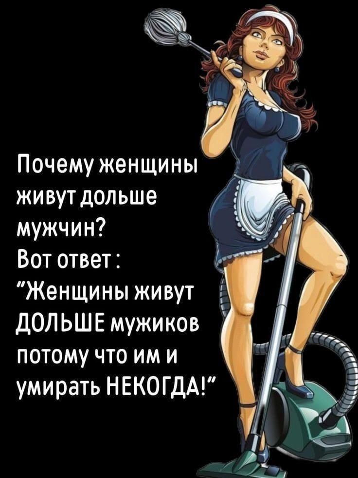 Почему женщины живут дольше мужчин? Вот ответ : 