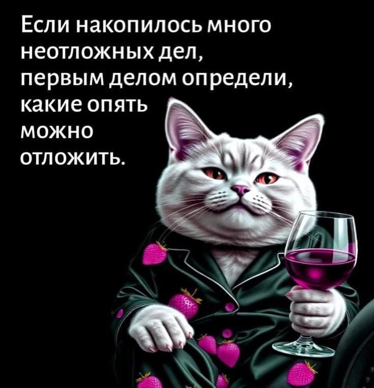 Если накопилось много неотложных дел, первым делом определи, какие опять можно отложить.