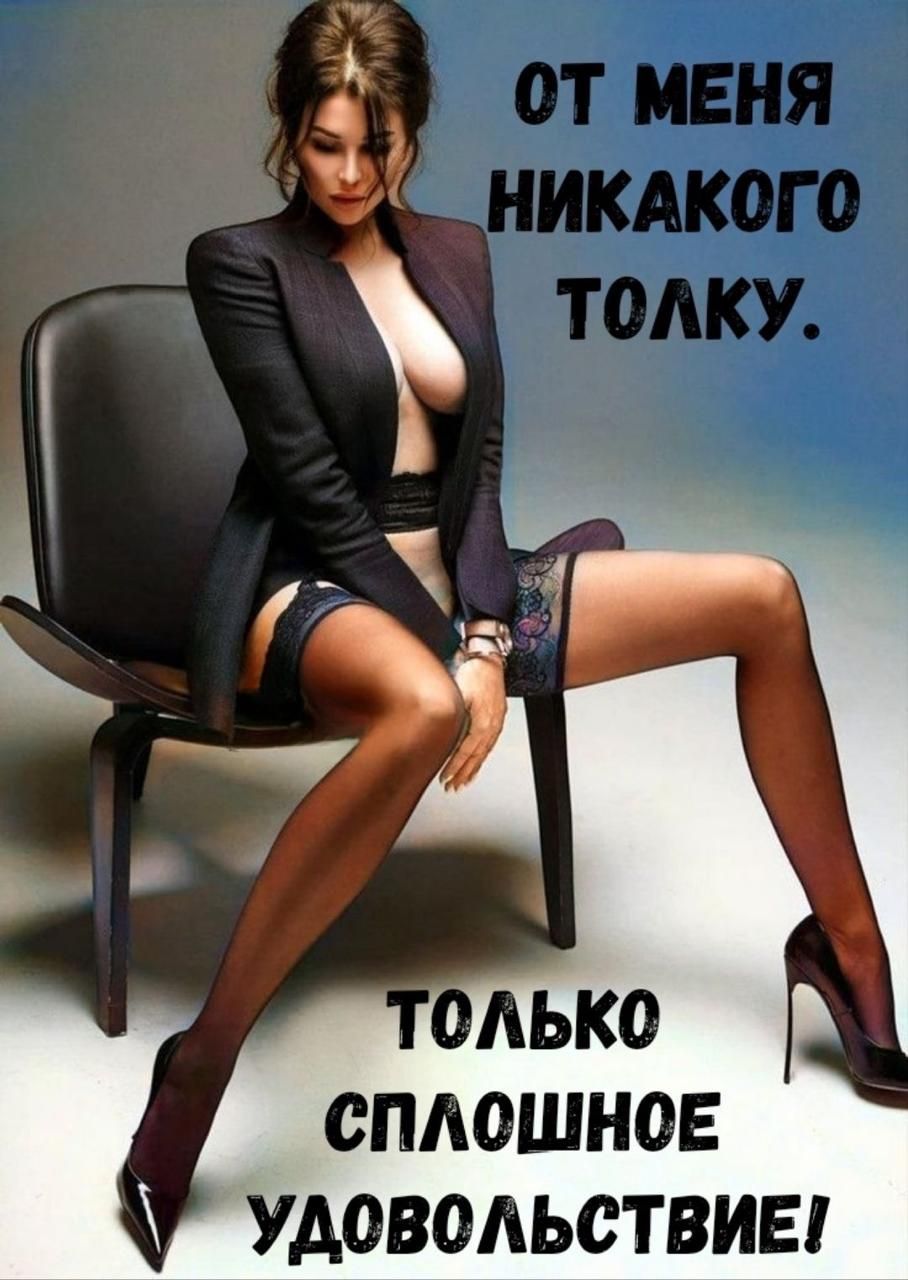 ОТ МЕНЯ НИКАКОГО ТОЛКУ. ТОЛЬКО СПЛОШНОЕ УДОВОЛЬСТВИЕ!