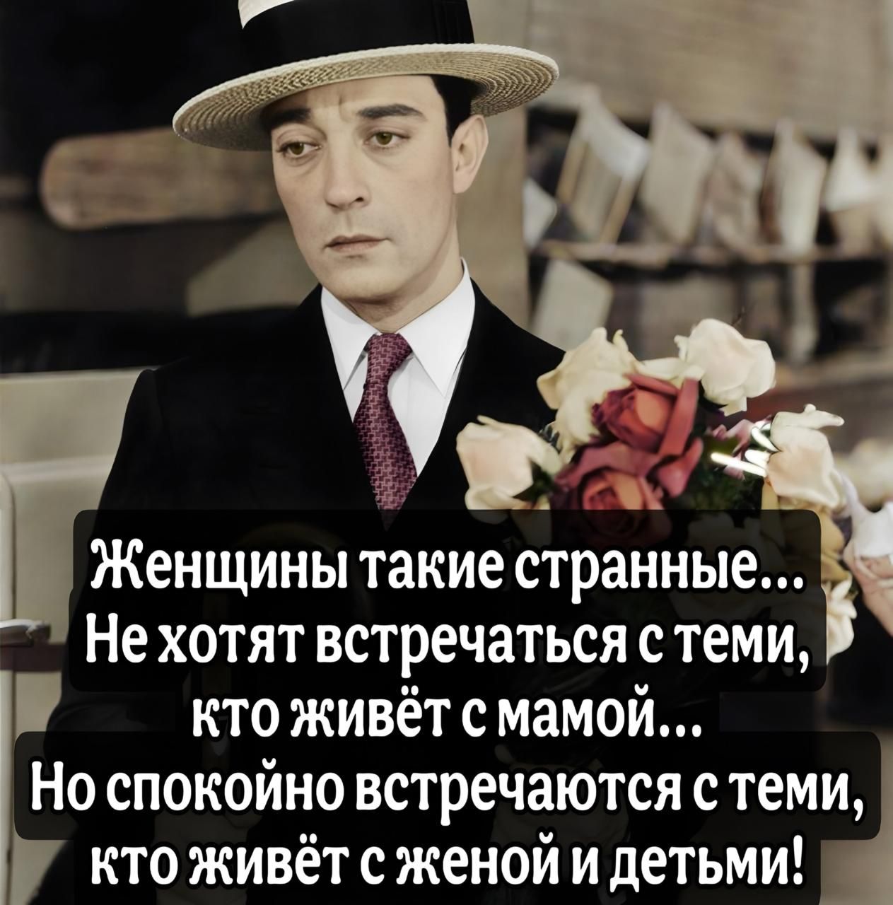 Женщины такие странные... Не хотят встречаться с теми, кто живёт с мамой... Но спокойно встречаются с теми, кто живёт с женой и детьми!