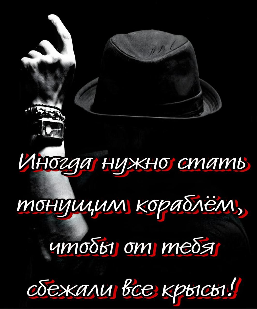 Иногда нужно стать тонущим кораблём, чтобы от тебя сбежали все крысы!
