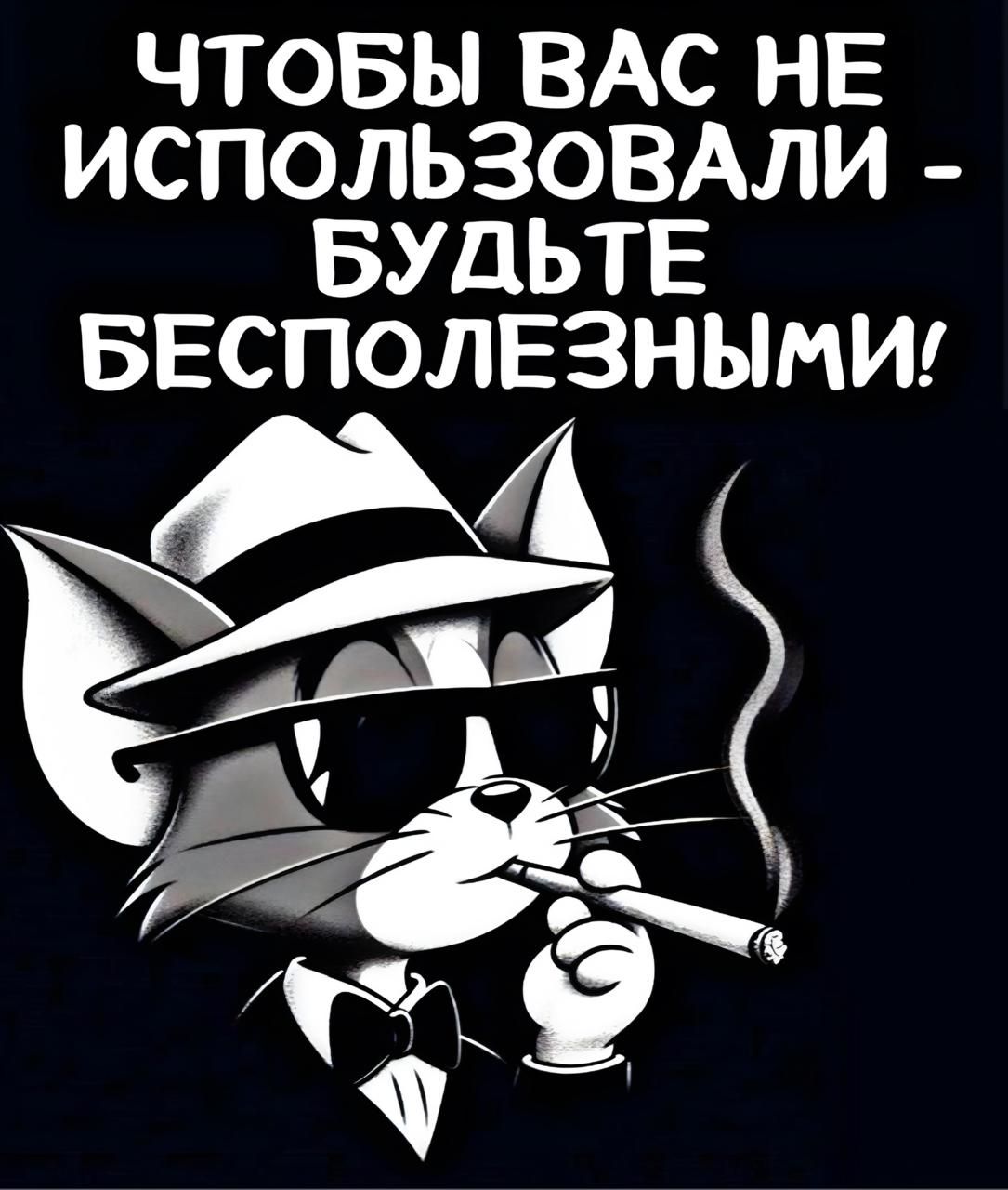 ЧТОБЫ ВАС НЕ ИСПОЛЬЗОВАЛИ - БУДЬТЕ БЕСПОЛЕЗНЫМИ!