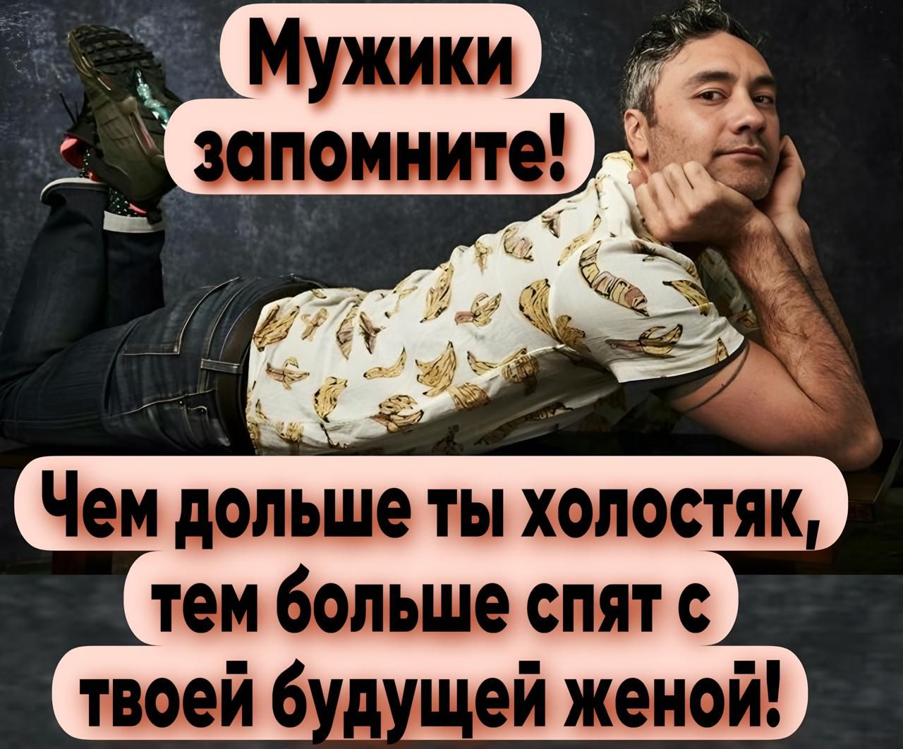 Мужики запомните!
Чем дольше ты холостяк, тем больше спят с твоей будущей женой!