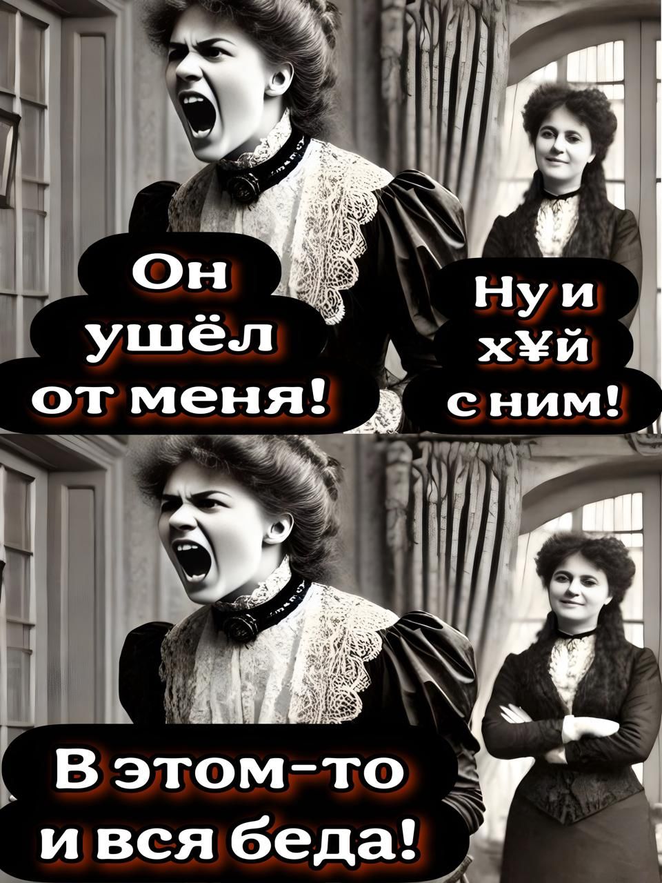 Он ушёл от меня! Ну и хуй с ним! В этом-то и вся беда!