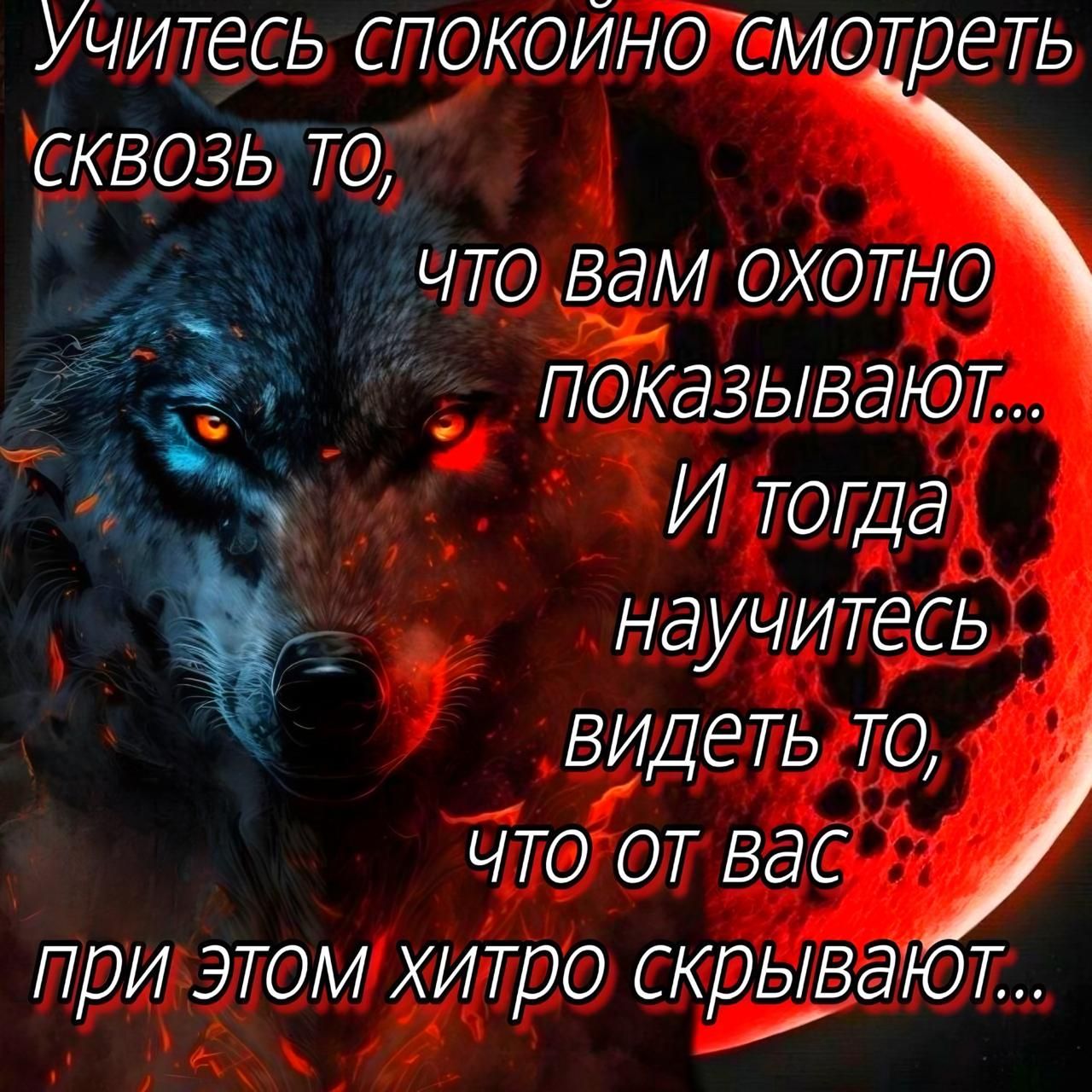 Учитесь спокойно смотреть сквозь то, что вам охотно показывают... И тогда научитесь видеть то, что от вас при этом хитро скрывают...