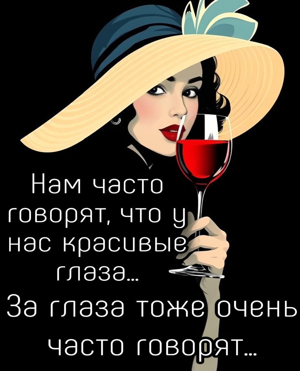 Нам часто говорят, что у нас красивые глаза… За глаза тоже очень часто говорят…
