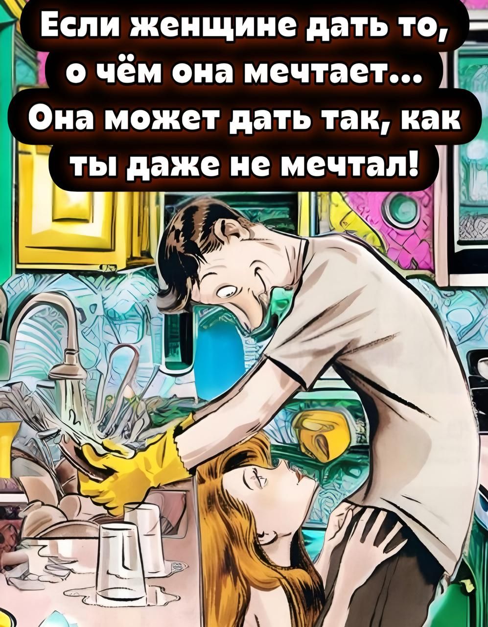 Если женщине дать то, о чём она мечтает... Она может дать так, как ты даже не мечтал!