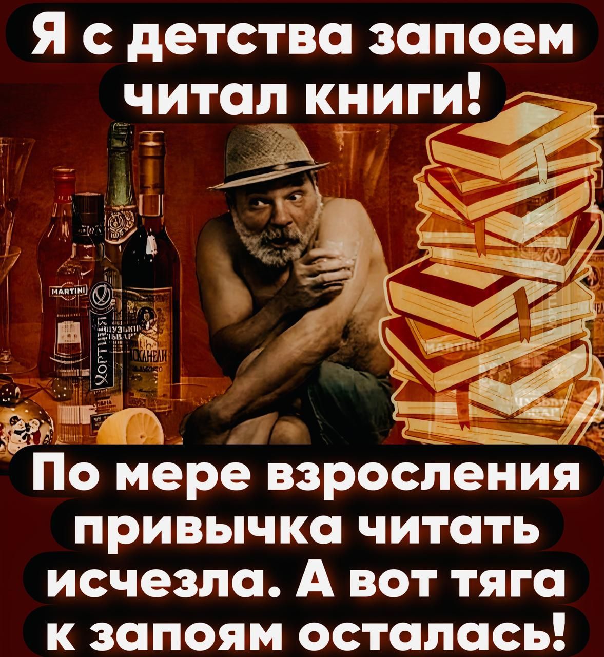 Я с детства запоем читал книги! По мере взросления привычка читать исчезла. А вот тяга к запоям осталась!
