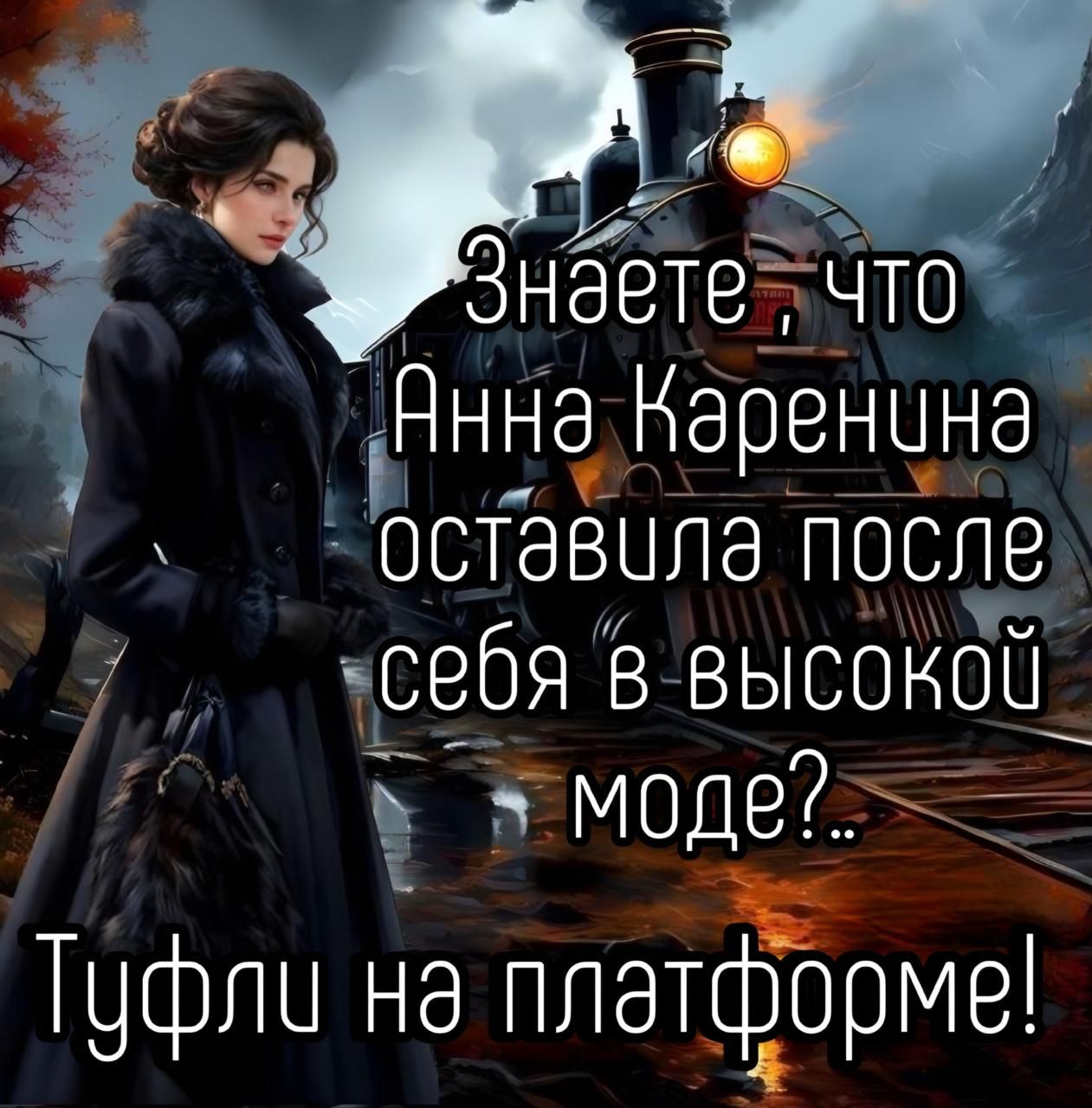 Знаете, что Анна Каренина оставила после себя в высокой моде?.. Туфли на платформе!