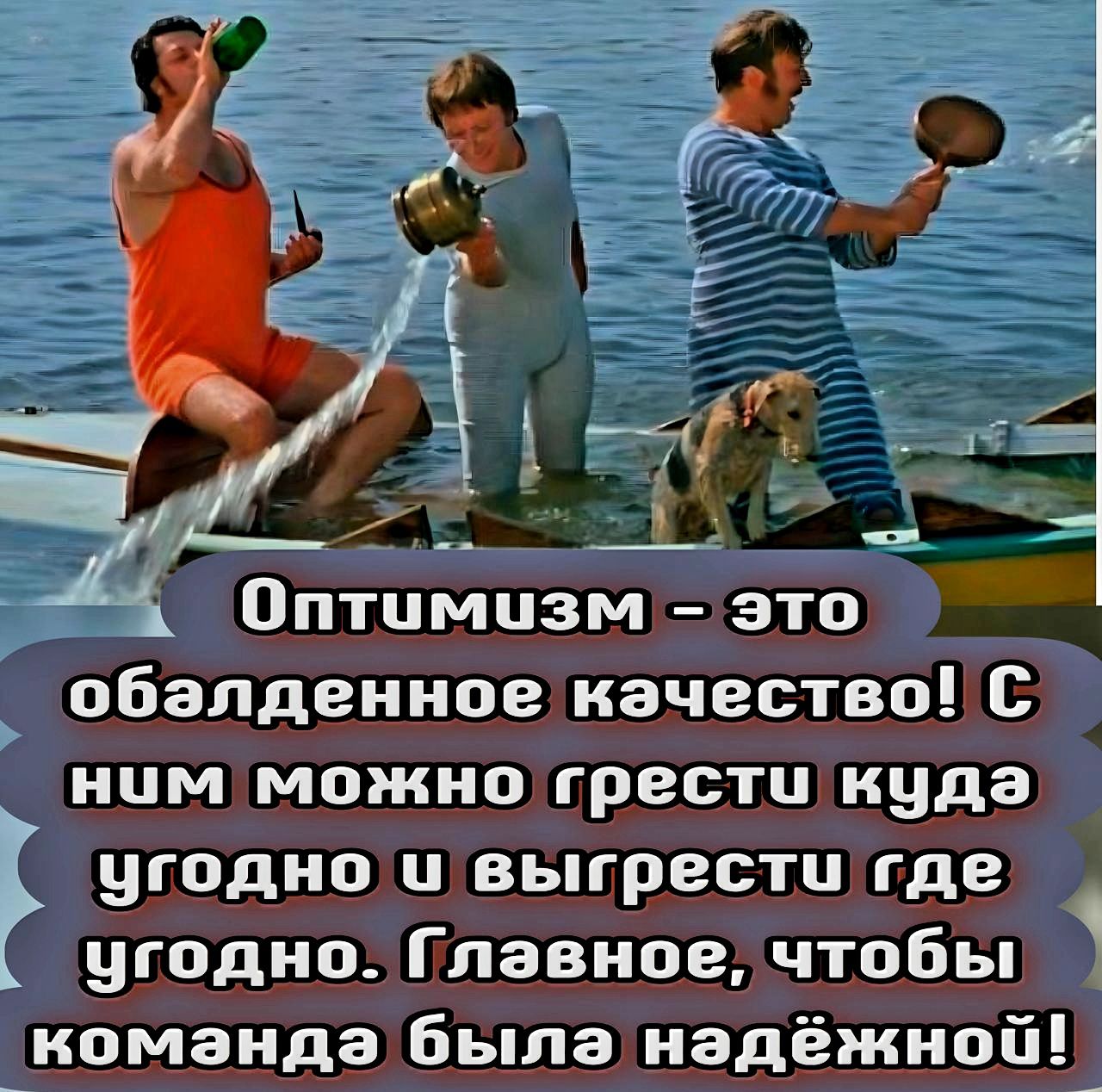 Оптимизм - это обалденное качество! С ним можно грести куда угодно и выиграть где угодно. Главное, чтобы команда была надёжной!
