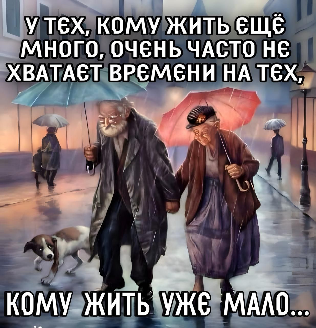 У тех, кому жить ещё много, очень часто не хватает времени на тех, кому жить уже мало...
