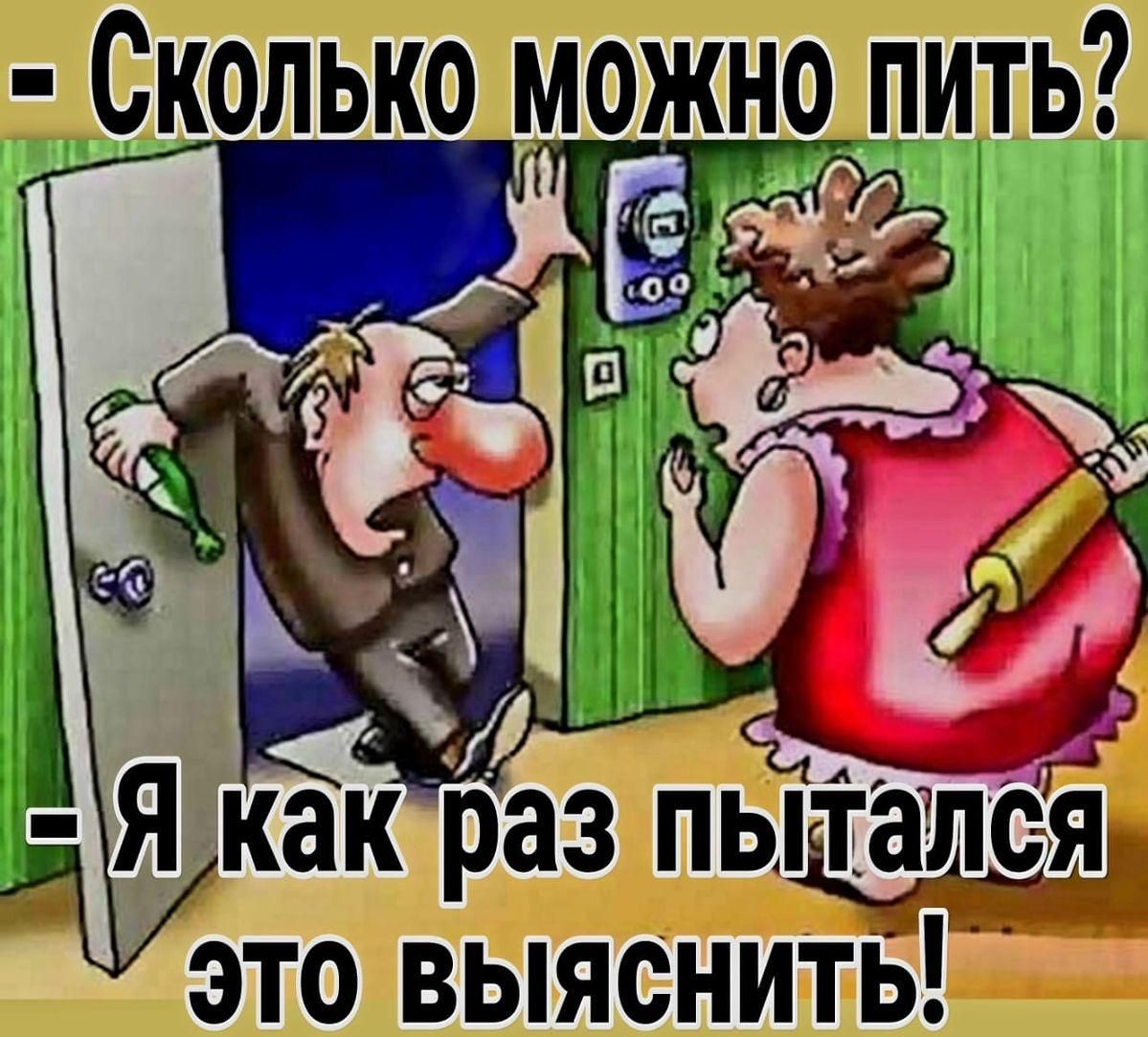 Сколько можно пить? - Я как раз пытался это выяснить!
